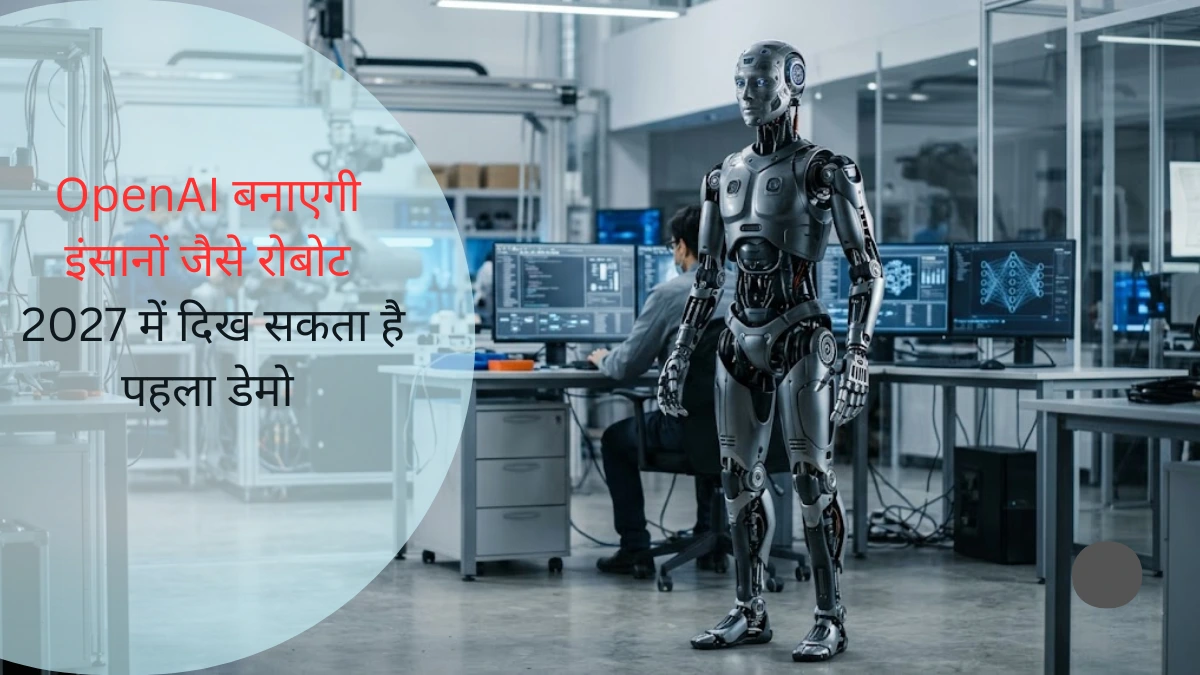 AI तकनीक पर आधारित इंसानों जैसा ह्यूमनॉइड रोबोट